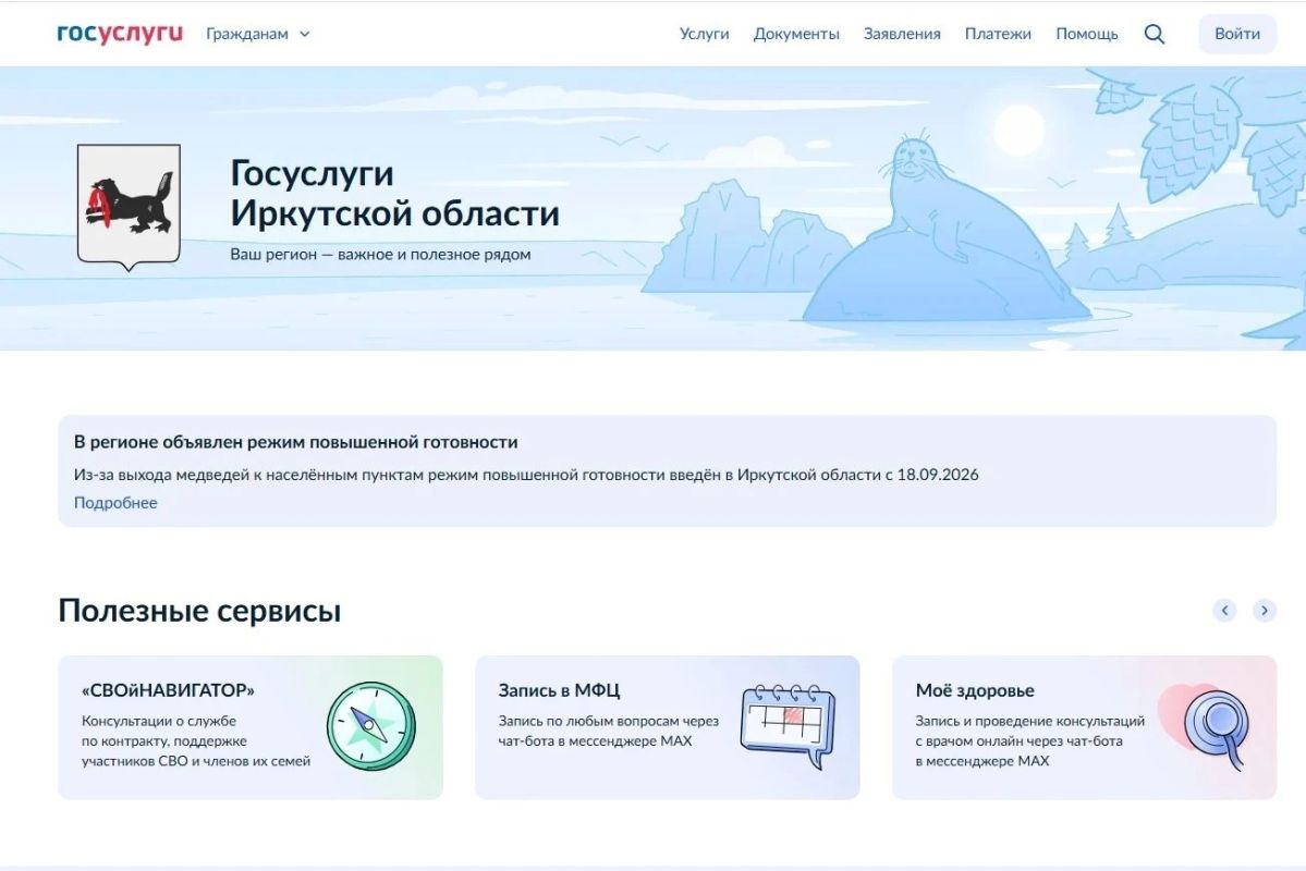 Региональный раздел Иркутской области заработал на Госуслугах
