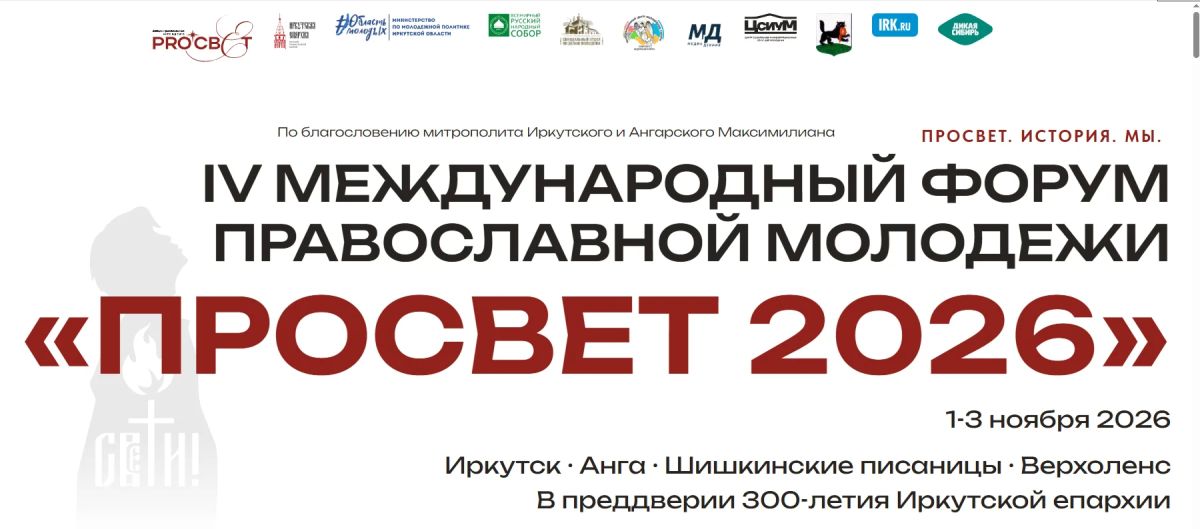 Иркутян приглашают на IV Международный молодежный форум «ПроСвет – 2026»