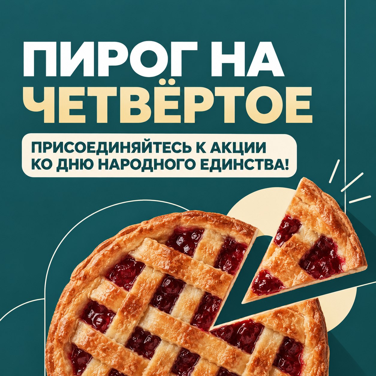 «Пирог на четвёртое». В преддверии 4 ноября по всей стране проходит акция «Пирог на четвёртое». Её идея проста: приготовить или купить пирог, собраться с близкими, угостить друзей, соседей, коллег или тех, кому особенно...