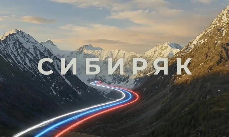 В Москве состоится премьера документального фильма «Сибиряк»