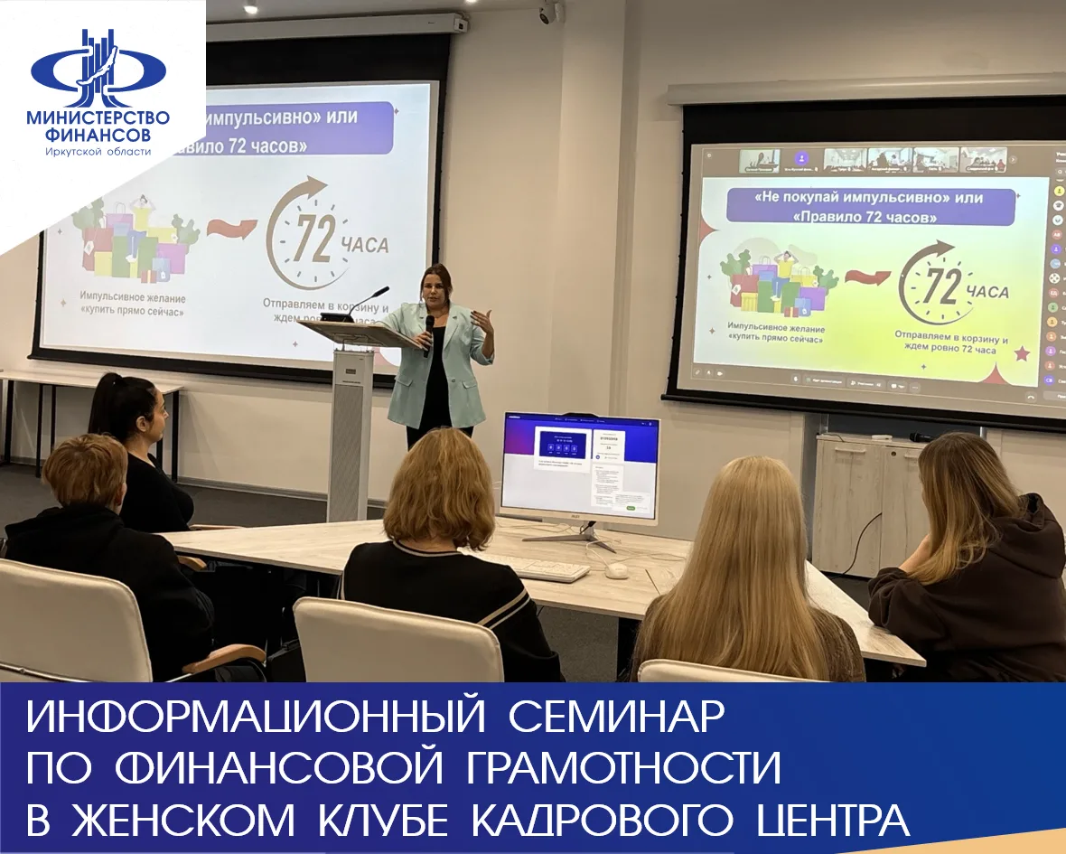 Сегодня эксперты министерства финансов, Регионального центра финансовой грамотности и Отделения Сибирского главного управления Банка России провели семинар по финансовой грамотности для участниц «Женского клуба» Кадрового...