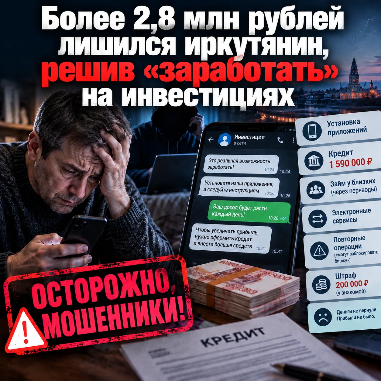 Более 2,8 млн рублей лишился иркутянин, решив «заработать» на инвестициях