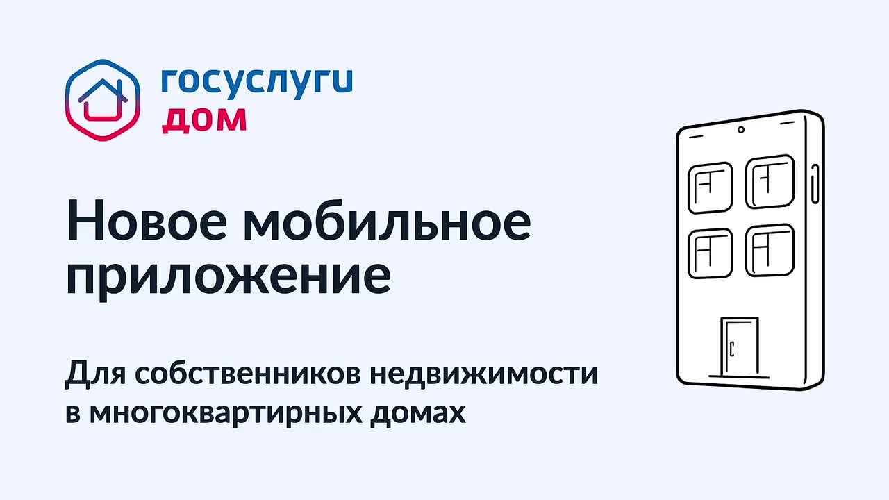 «Госуслуги Дом» — многофункциональное бесплатное приложение для решения жилищно-коммунальных вопросов