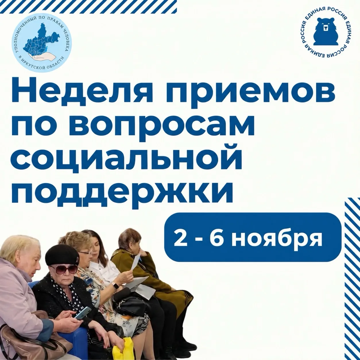 В штабе «Единой России» с начала ноября объявлена неделя приёмов по вопросам социальной поддержки
