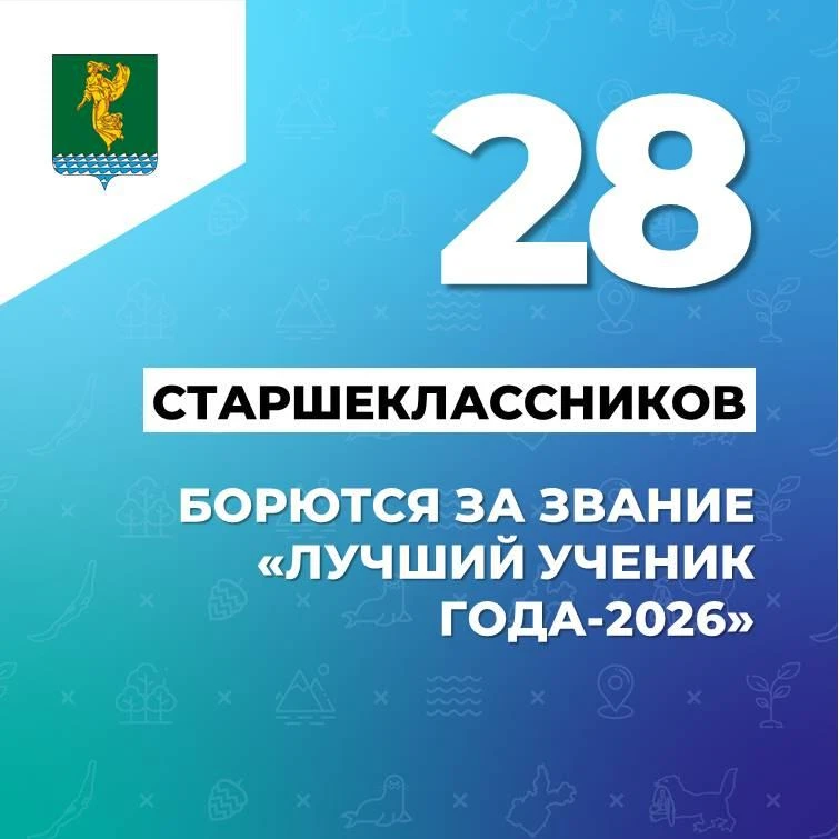 #ЦифраНедели. В Ангарском округе проходит муниципальный этап всероссийского конкурса «Ученик года – 2026»