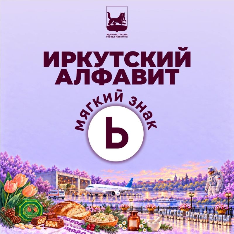 Ь – мягкий знак в Иркутском алфавите Ь – мягкий знак в Иркутском алфавите