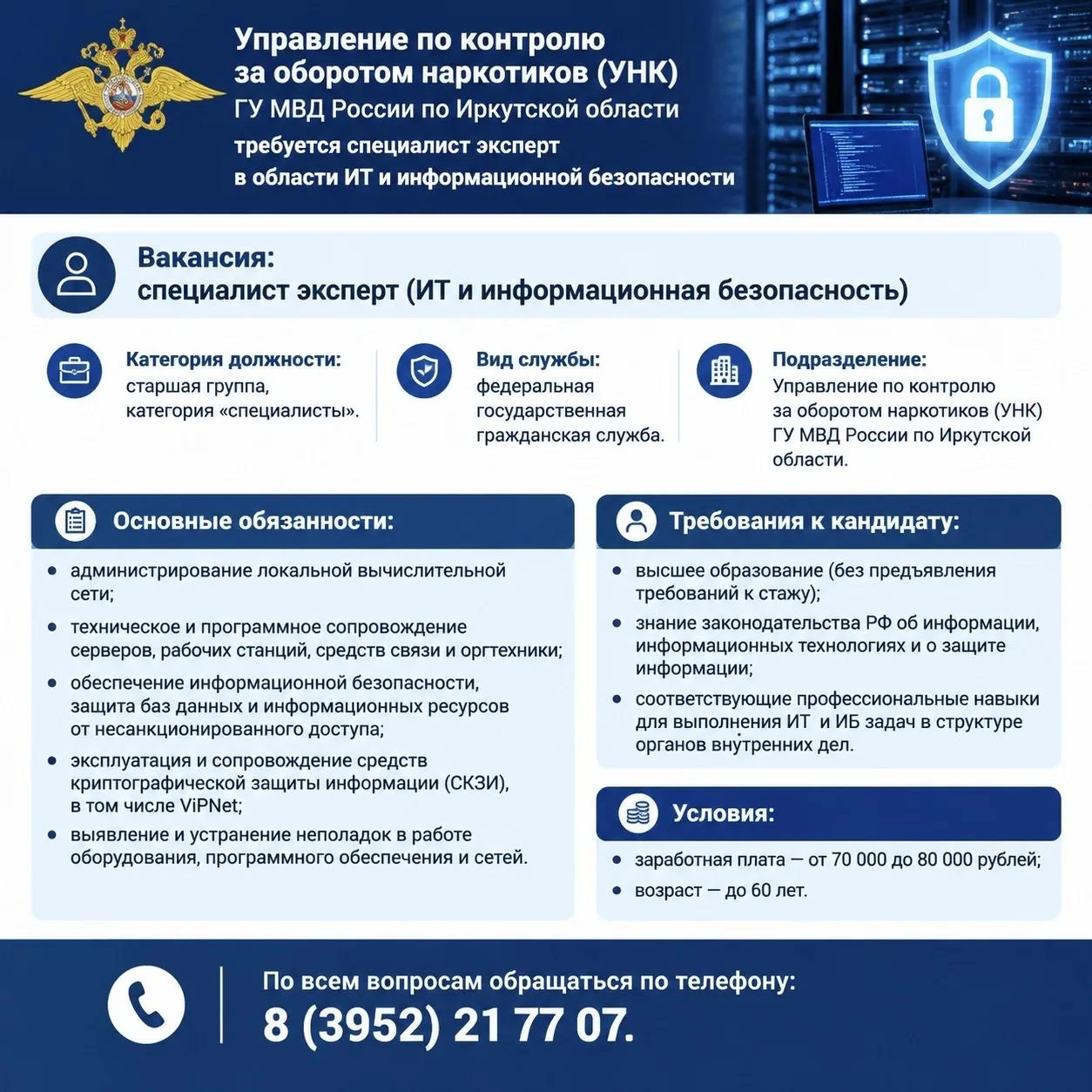 В Управление по контролю за оборотом наркотиков (УНК) ГУ МВД России по Иркутской области требуется специалист эксперт в области ИТ и информационной без-опасности