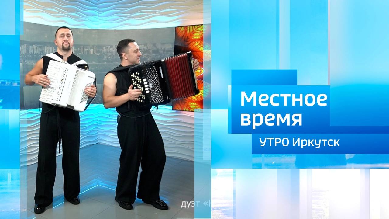 Дуэт «Карабас Баян» / Утро