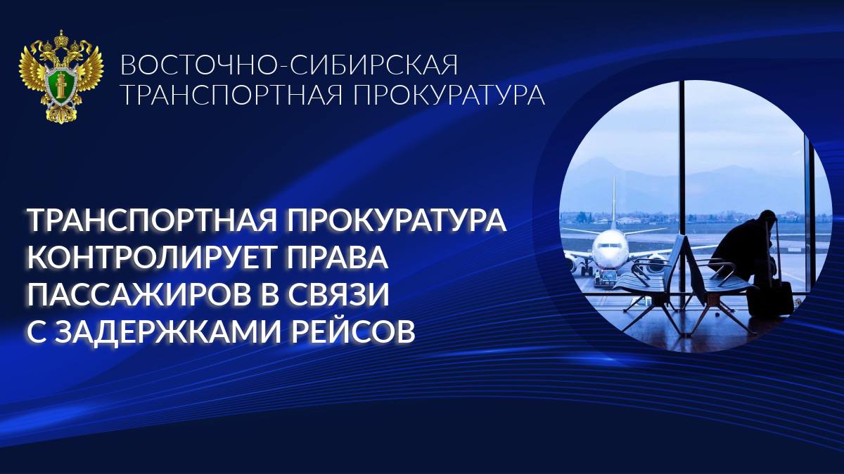 Транспортные прокуроры контролируют соблюдение прав пассажиров задержанных авиарейсов