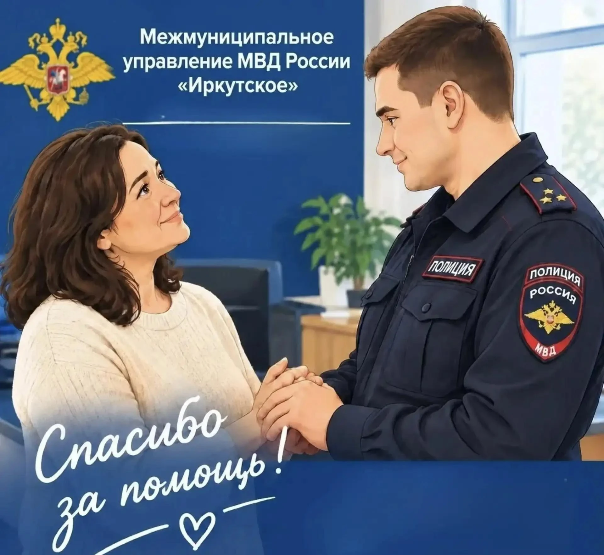 Иркутянка поблагодарила оперуполномоченного за возврат своих сбережений