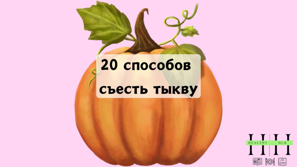 Тыква: от осеннего декора до кулинарного хита
