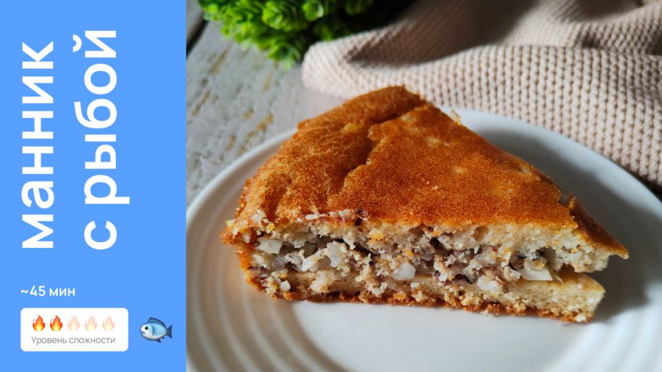 Манник с рыбой — простой заливной пирог без муки и с насыщенным вкусом